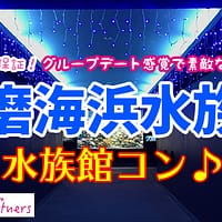 【姫路】結婚相談所 ロビンソン・パートナーズ【神戸】水族館コン_2