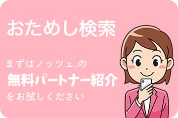 【姫路】結婚相談所 ロビンソン・パートナーズ【神戸】top_おためし検索