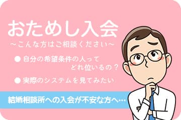 【姫路】結婚相談所 ロビンソン・パートナーズ【神戸】top_お試し入会